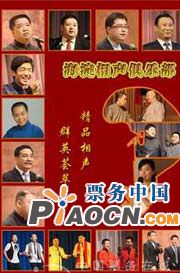 海淀相聲俱樂部