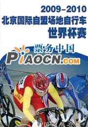 2009-2010北京國際自盟場地自行車世界杯賽
