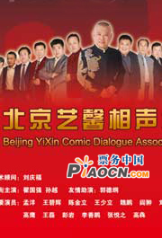 德云社聯(lián)盟北京藝馨相聲社相聲大會(huì)