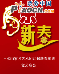 虎樂新春—2010新春慶典文藝晚會