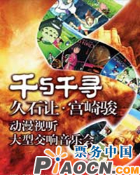 千與千尋-天空之城”宮崎駿、久石讓作品-暨動漫經典名曲新春視聽音樂會