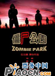 小劇場話劇《異次元之戀》之《僵尸公園》