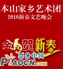 金虎賀新春—本山家鄉(xiāng)藝術(shù)團(tuán)2010新春慶典文藝晚會(huì)