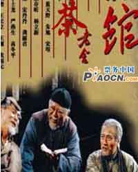 話劇《茶館》