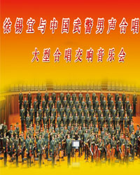 徐錫宜與中國武警男聲合唱團珍品歌曲男聲合唱音樂會