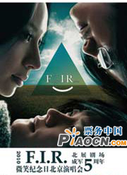 2010 F.I.R. 成軍5周年——微笑紀念日北京演唱會