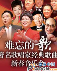 難忘的歌——著名歌唱家經典歌曲新春音樂會