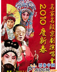 2010慶新春“名家名段”京劇演唱會