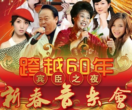 跨越60年 賓臣之夜新春音樂會