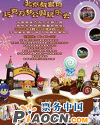 世界巧克力夢公園