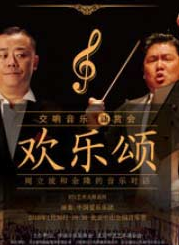 歡樂(lè)頌 交響音樂(lè)會(huì)“新”賞會(huì)——周立波和余隆的音樂(lè)對(duì)話