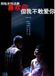 同性關懷話劇《喜歡你，但我不敢愛你》