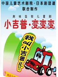 超級趣味益智劇《小吉普　變變變》