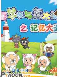 大型兒童人偶音樂劇《喜羊羊與灰太狼之記憶大盜》