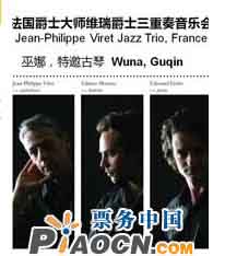 法國爵士大師維瑞爵士三重奏音樂會