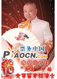 北京德云社“庚寅”伊始·大開箱專場演出