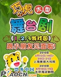 巧虎大型舞臺(tái)劇《1，2，3游戲國(guó)》