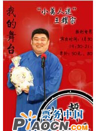 我的舞臺——“小萬人迷”王耀宗相聲專場