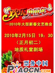 歡樂中國年——2010年大型新春文藝晚會(huì)