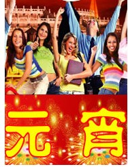 元宵佳節(jié)晚會