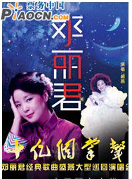 “十億個(gè)掌聲”鄧麗君經(jīng)典歌曲盛燕大型巡回演唱會(huì)