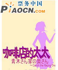 話劇《咖啡店的太太》