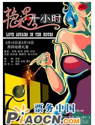 浩海劇院“海家班”重磅打造 性感喜劇《艷遇十小時(shí)》