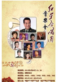 解放軍藝術學院紅星合唱團 虎年新春音樂會