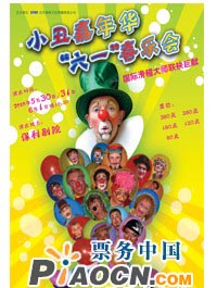 小丑嘉年華·六一喜樂(lè)會(huì)—國(guó)際滑稽大師聯(lián)袂巨獻(xiàn)