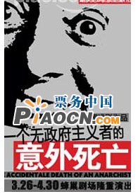 孟京輝經典戲劇《一個無政府主義者的意外死亡》
