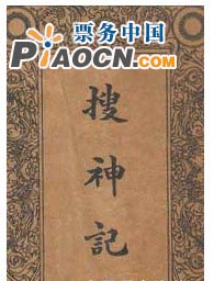 搜神記——桃花女破法嫁周公