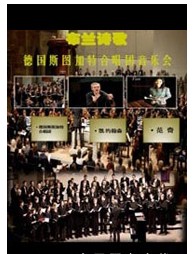 布蘭詩(shī)歌—德國(guó)斯圖加特合唱團(tuán)音樂會(huì)