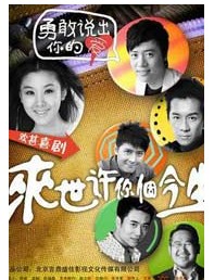 話劇《來世許你個今生》