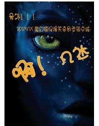 3DIMAX魔幻搞怪爆笑喜劇《爺們兒——啊！凡達》
