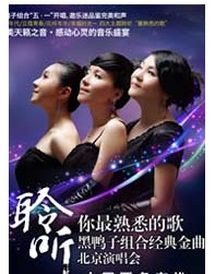 聆聽你最熟悉的歌——黑鴨子經(jīng)典金曲演唱會(huì)