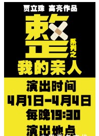 “整”字系列之《我的親人》