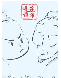 漫畫國學多媒體話劇《莊誰是誰》
