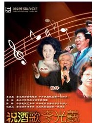祝酒歌——李光羲 李棠父女演唱音樂會
