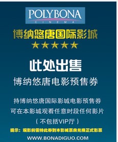 博納悠唐國際影城電影票兌換券