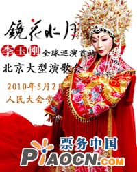 李玉剛2010《鏡花水月》全球巡演首站—北京大型演歌會