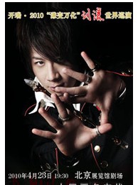 奇瑞·開瑞2010“謙變萬化”——劉謙世界巡演·北京