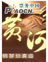 紀(jì)念鋼琴協(xié)奏曲《黃河》創(chuàng)作40周年音樂會