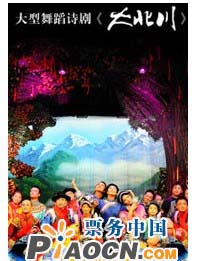 大型舞蹈詩劇《大北川》