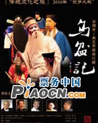 京劇《百花贈劍》《烏盆記》