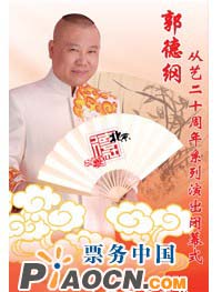 郭德綱從藝二十周年系列演出閉幕式