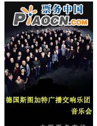 德國斯圖加特廣播交響樂團音樂會