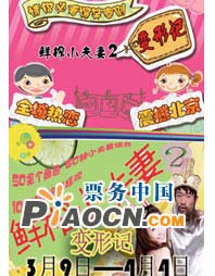 超人氣爆笑愛情喜劇《鮮榨小夫妻2》 ——《變形記》