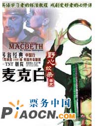 英國TNT劇院話劇《麥克白》