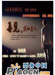 話劇《再見，我的愛人》