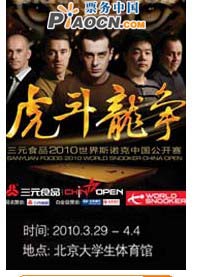 三元食品2010世界斯諾克中國公開賽